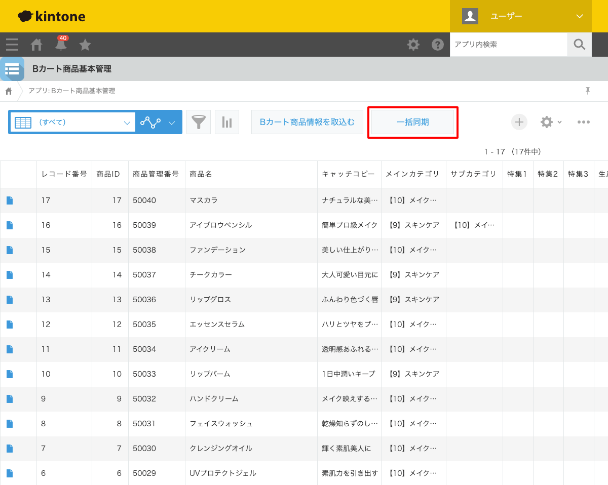一括同期ボタン