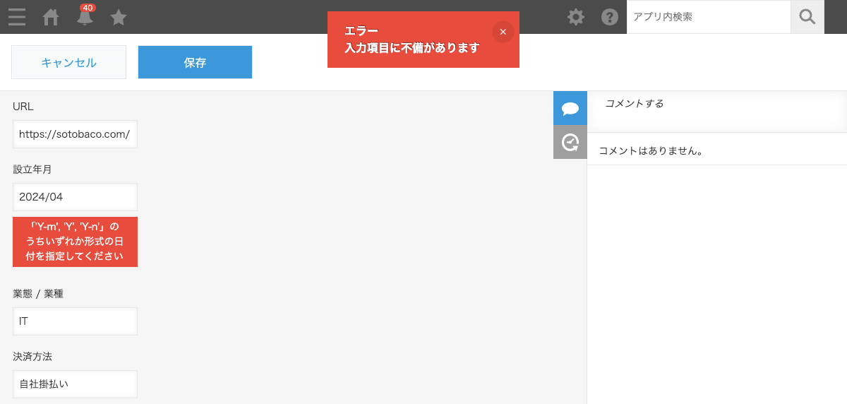 設立年月バリデーション