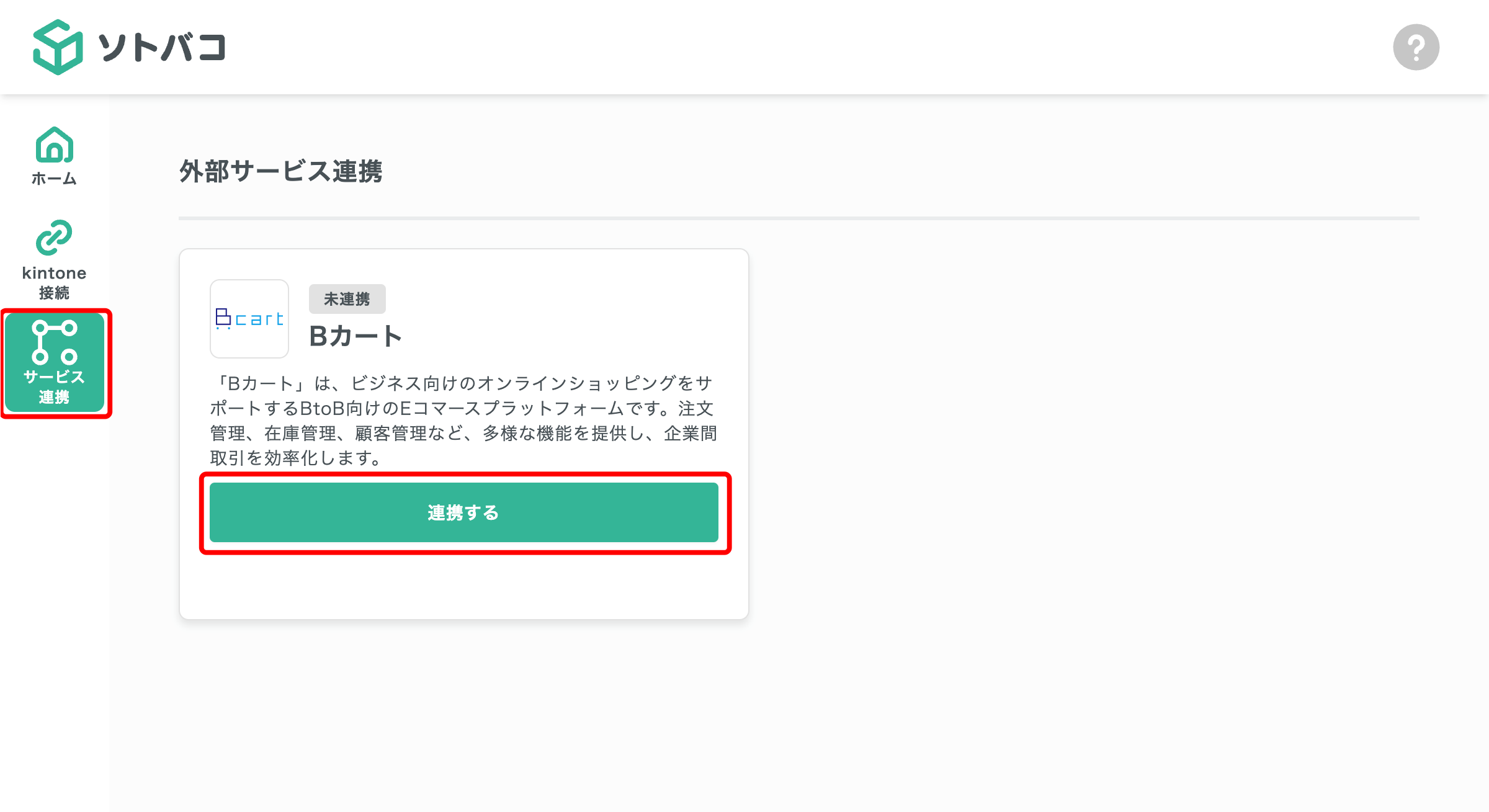 サービス連携画面
