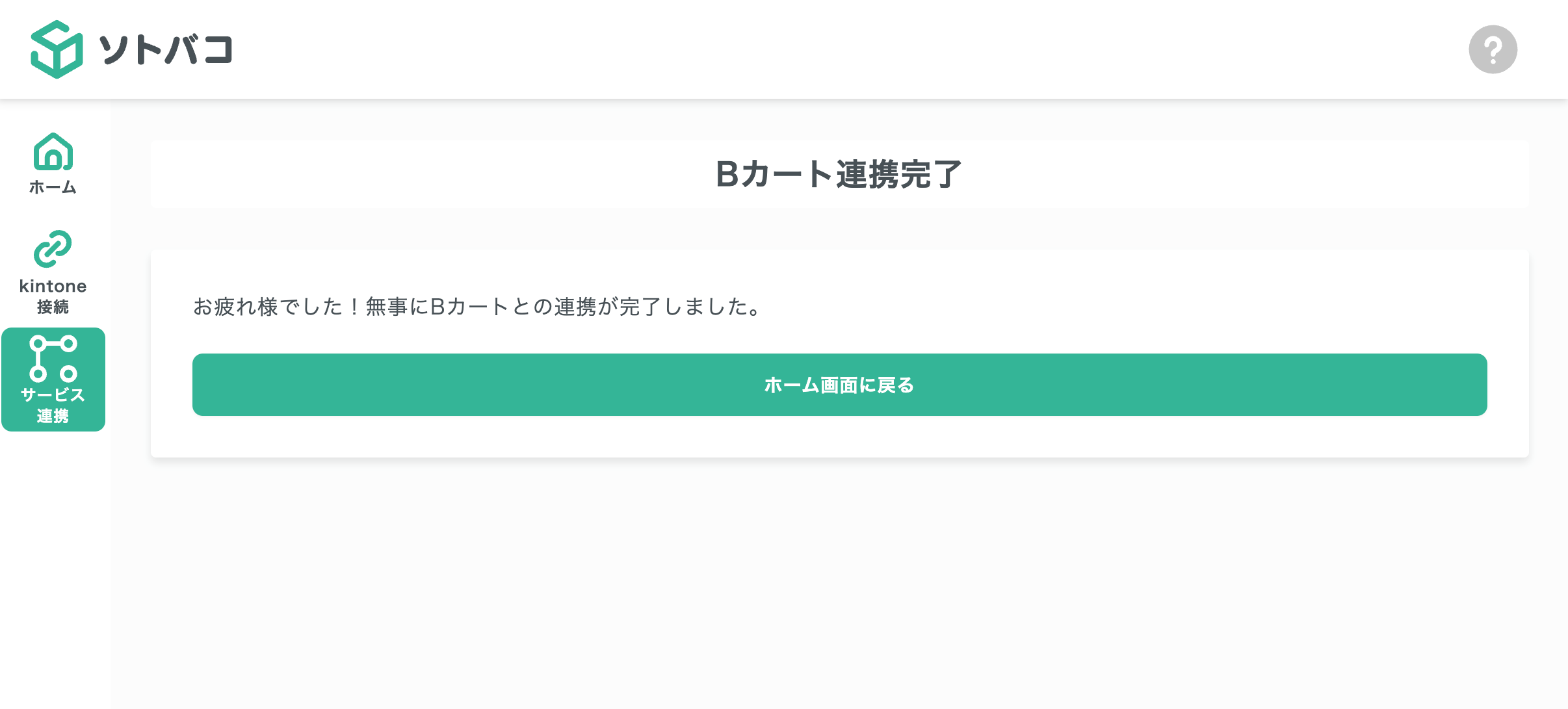 連携完了画面