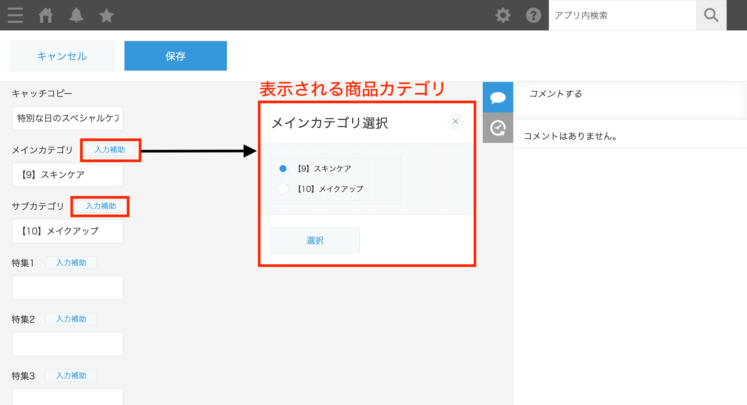 カテゴリ入力補助
