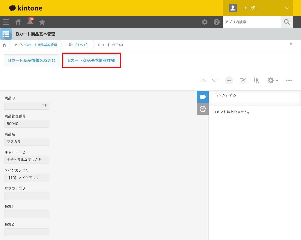 レコードに対応するBカート画面を開く02