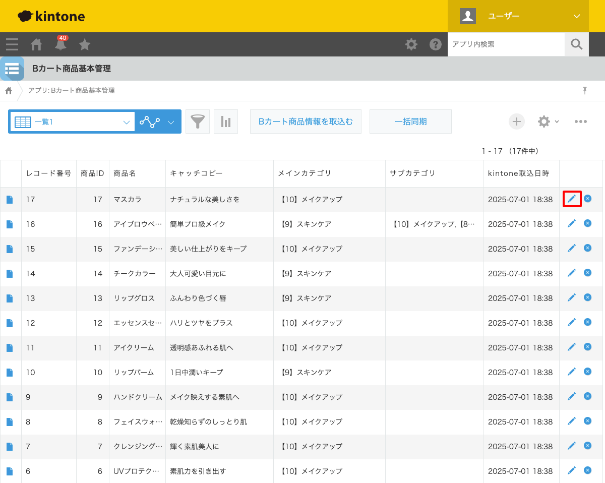 kintoneレコード毎にBカートに同期する02-02