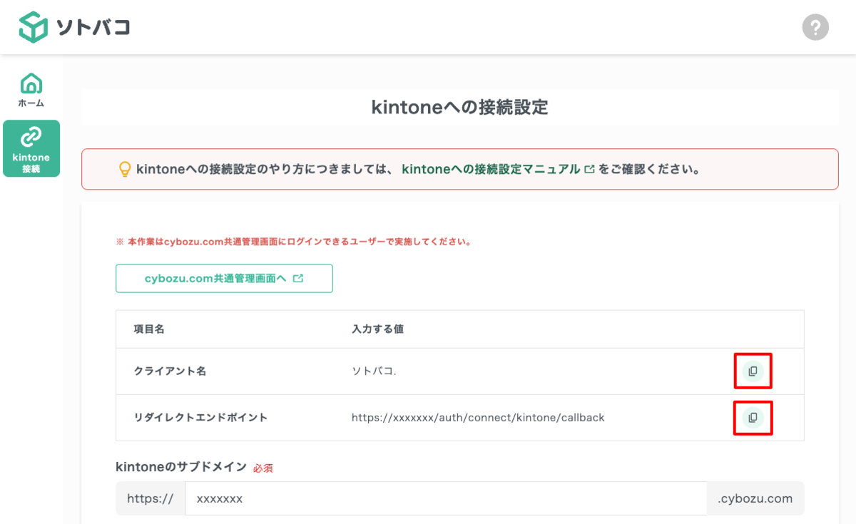 kintone接続設定のやり方03