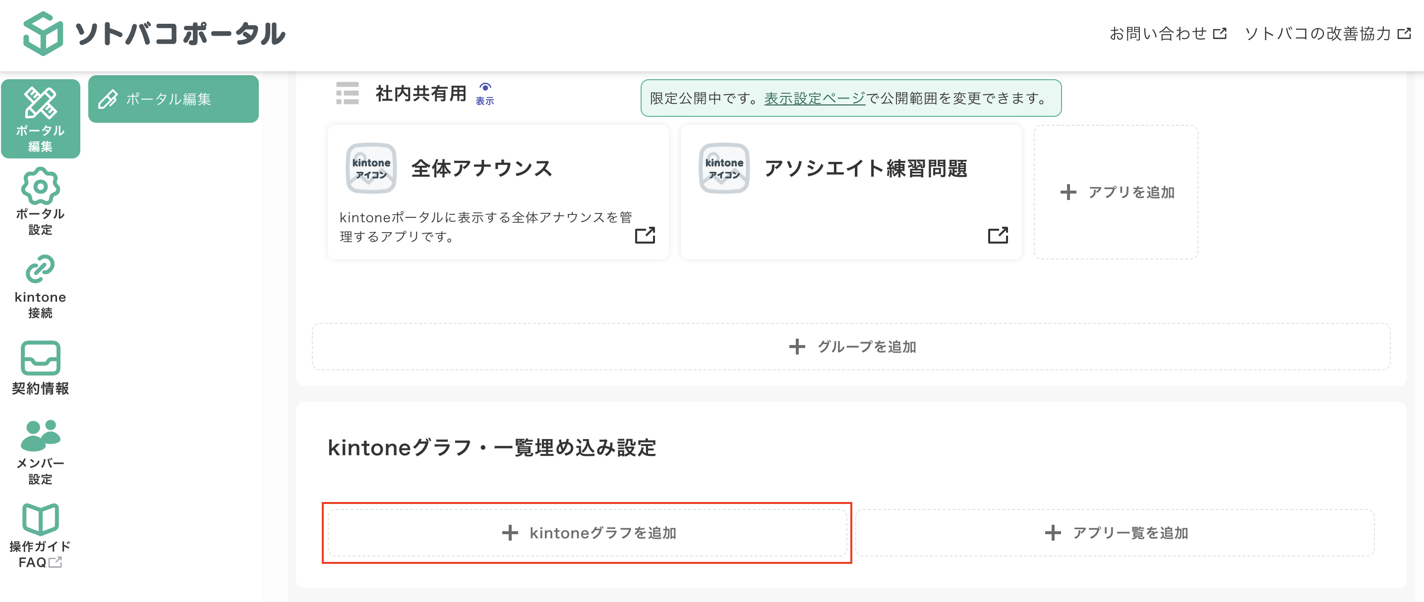 ソトバコポータルでkintoneグラフを埋め込む方法１