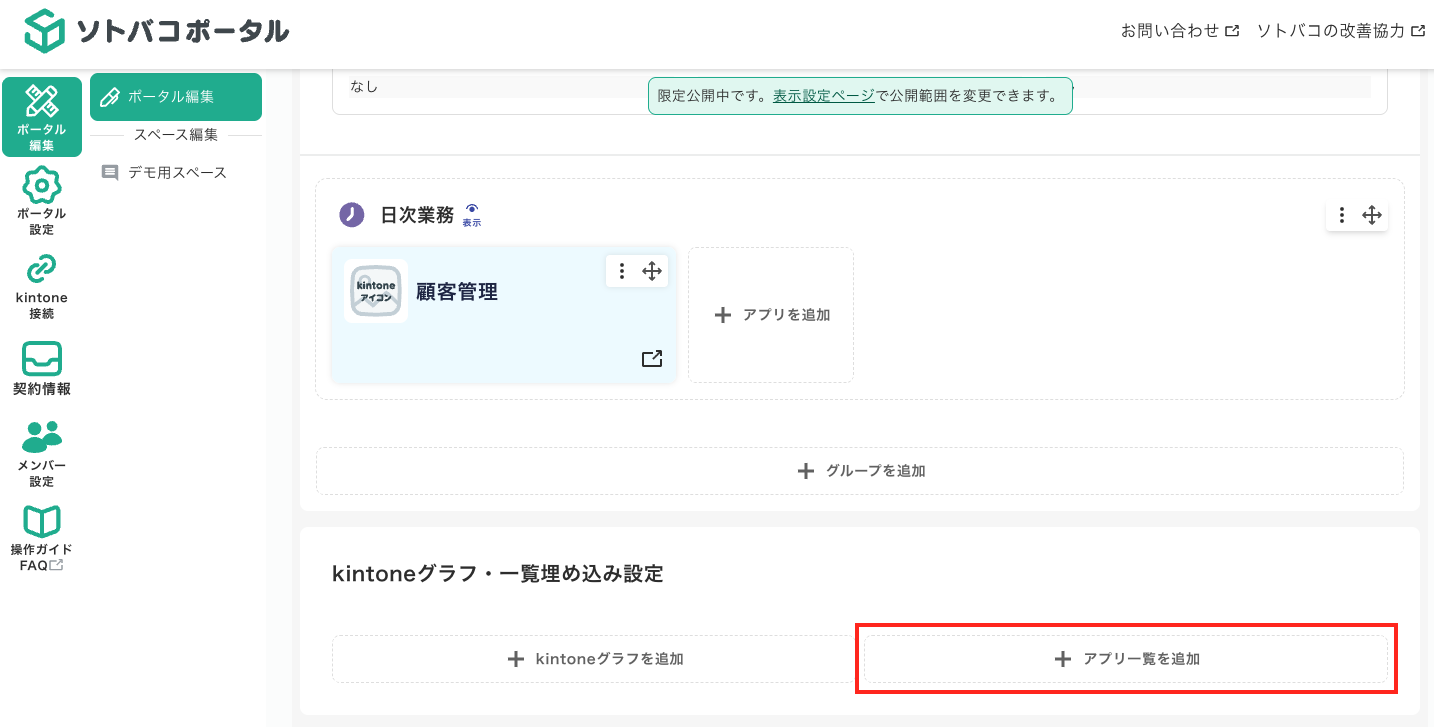 ソトバコポータルでアプリ一覧を埋め込む方法１