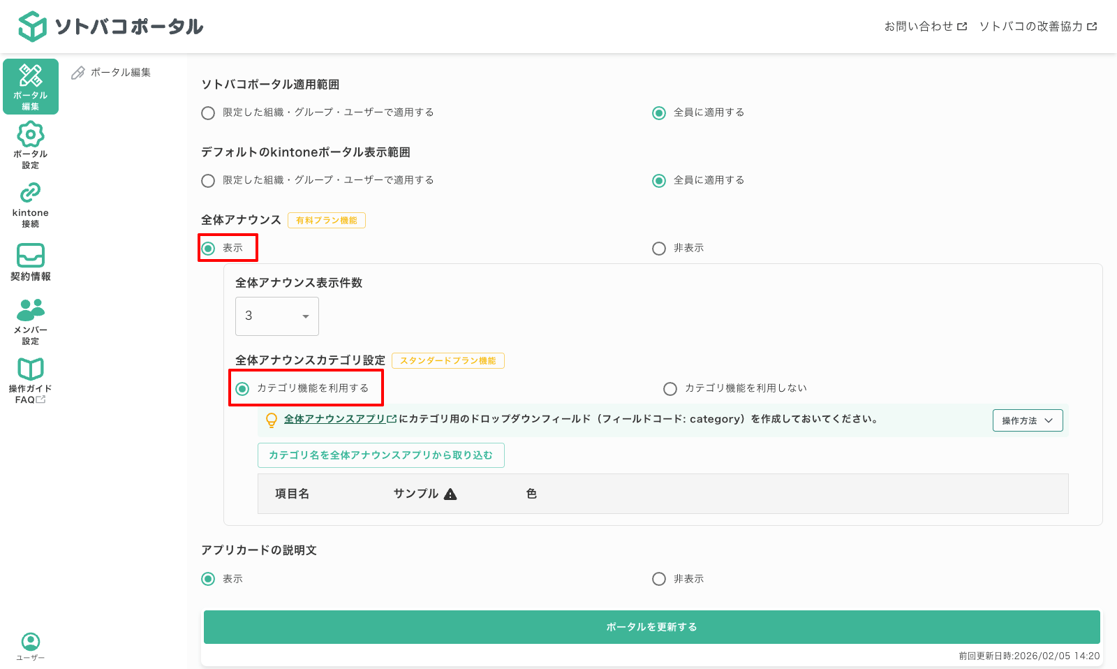 全体アナウンスのカテゴリを設定する04