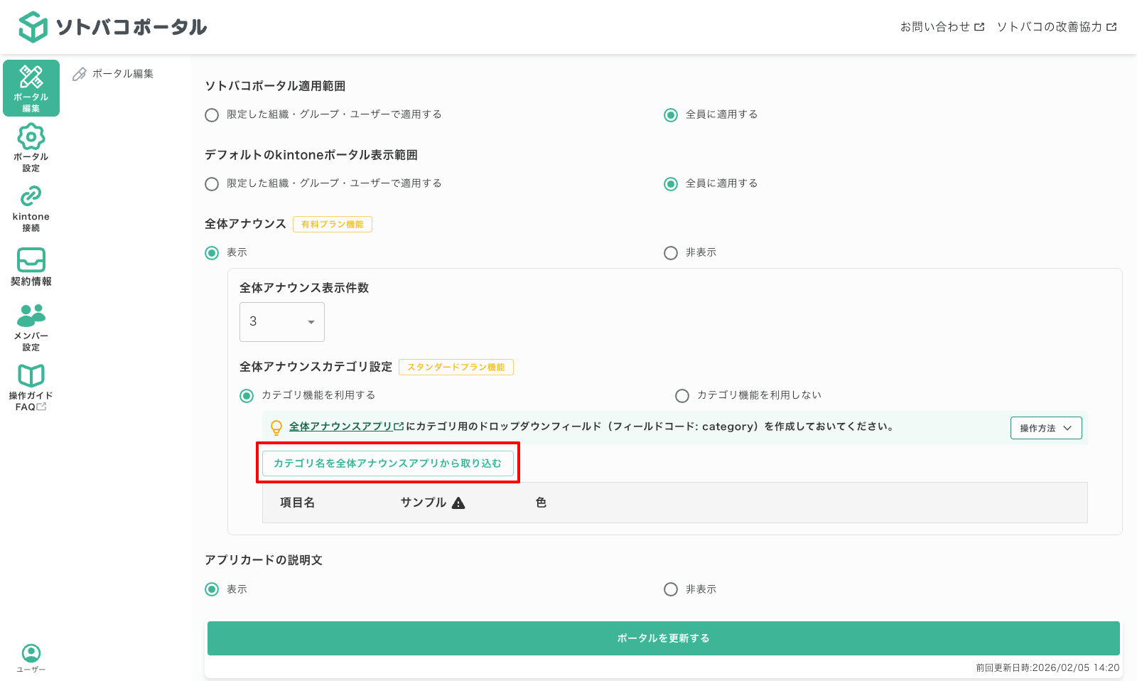 全体アナウンスのカテゴリを設定する05-01