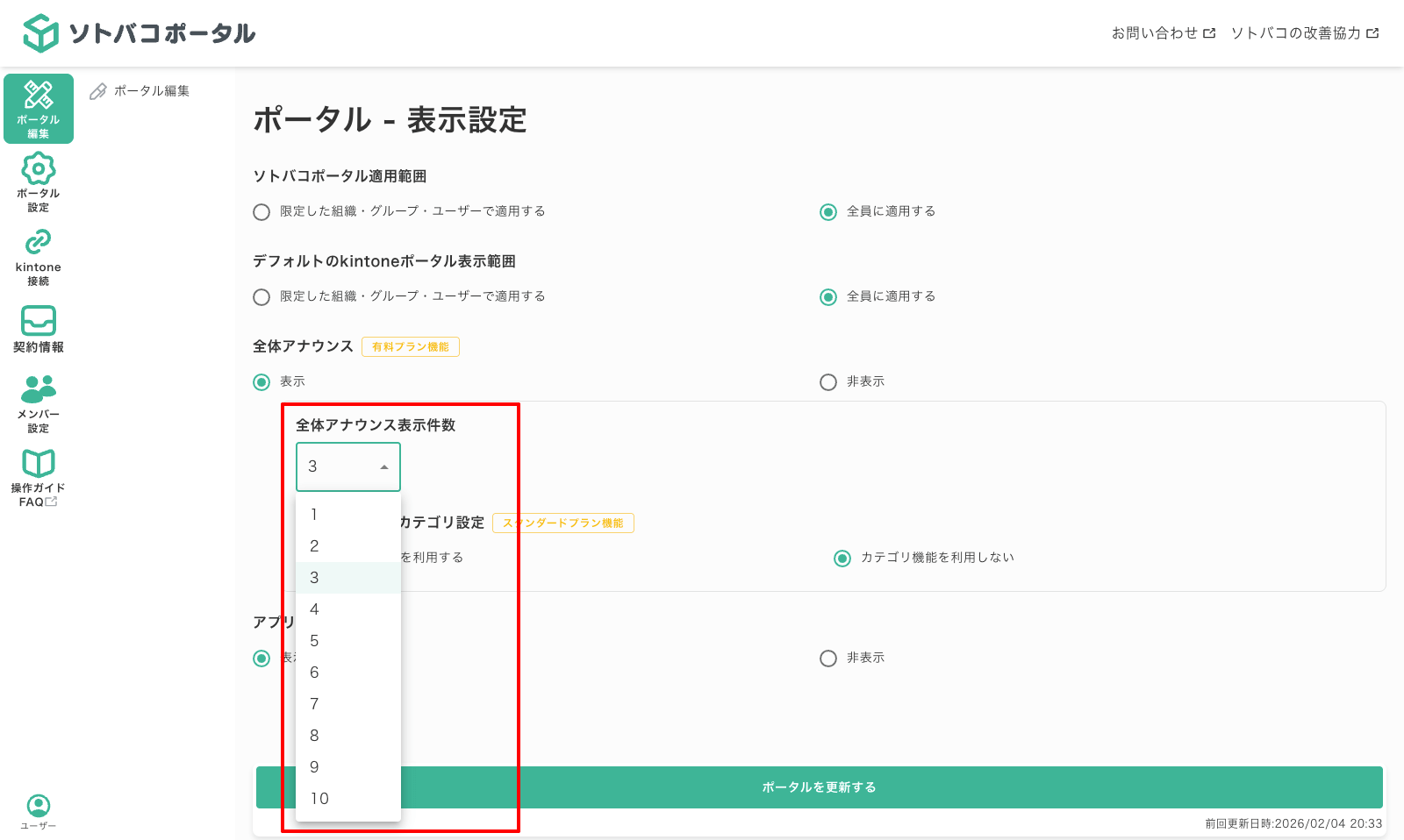 全体アナウンスの表示件数を変更する02-02