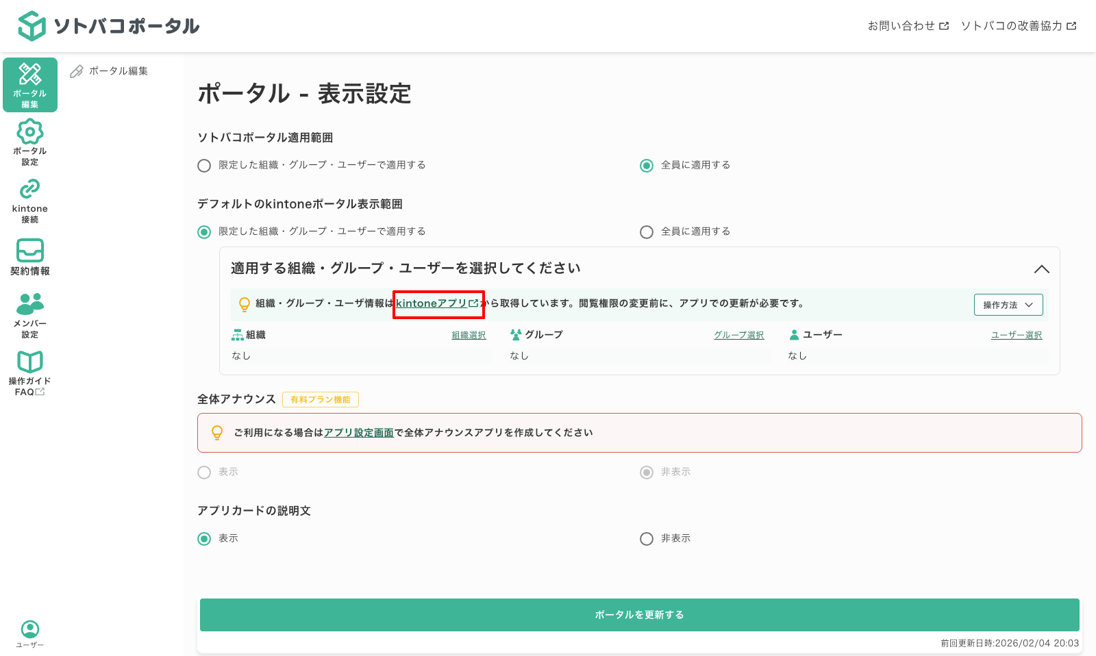 kintoneのデフォルトポータルを非表示にする02-02