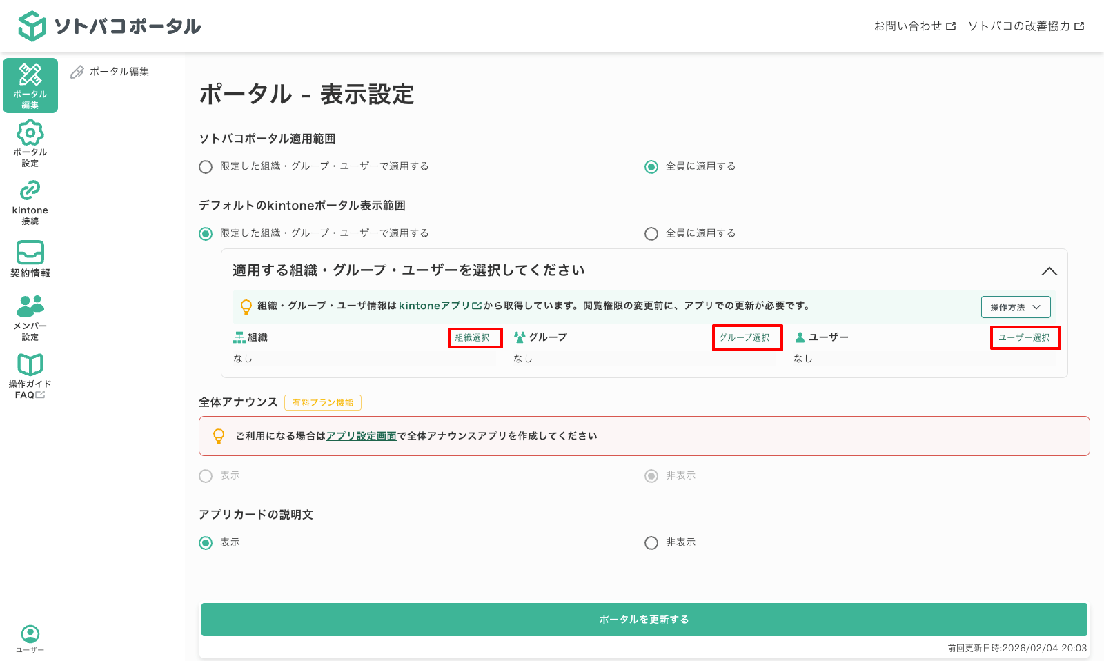 kintoneのデフォルトポータルを非表示にする03-01