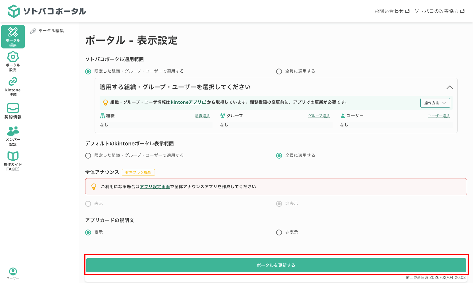 kintoneのデフォルトポータルを非表示にする04