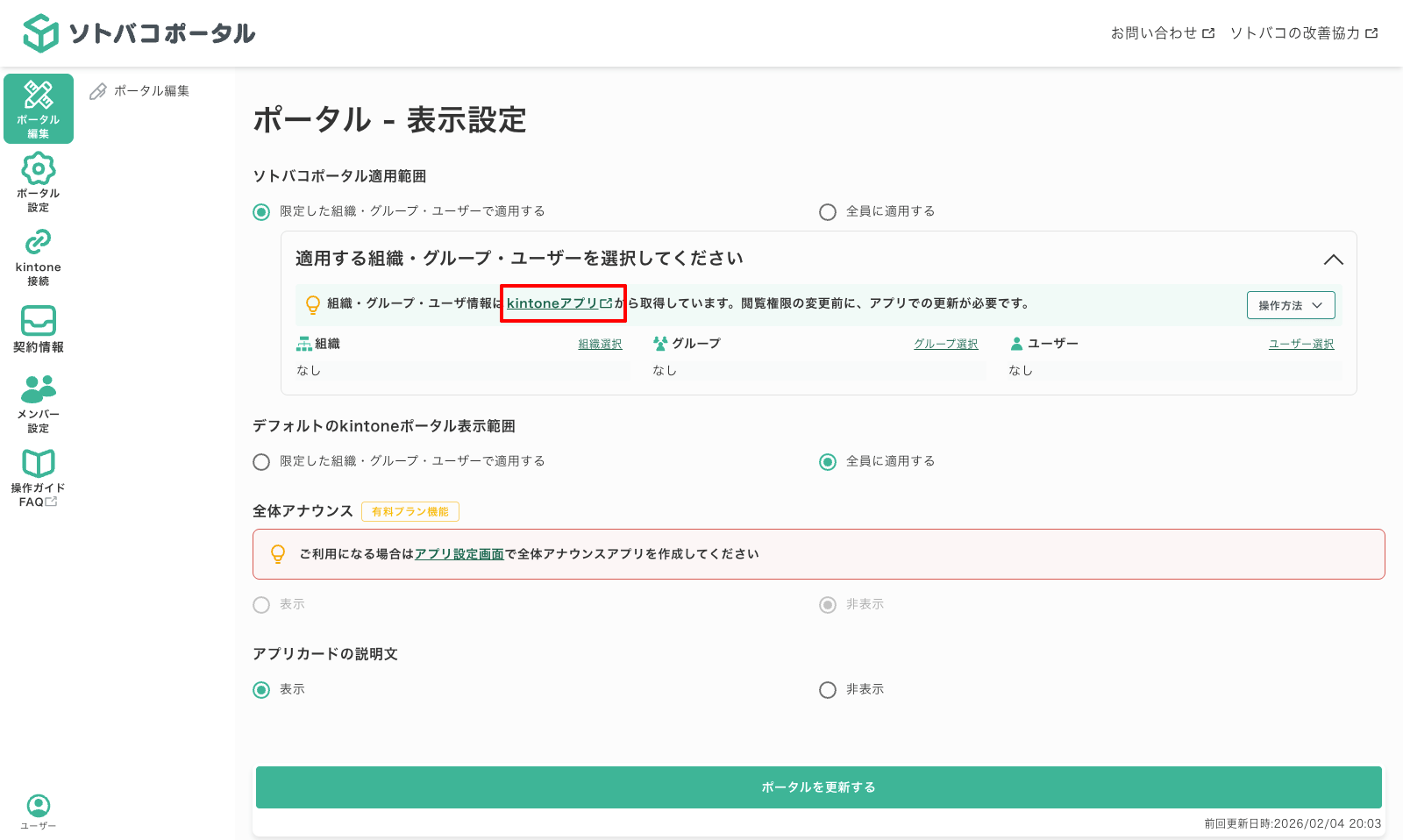 ソトバコポータルを適用するユーザーを制限する02-02