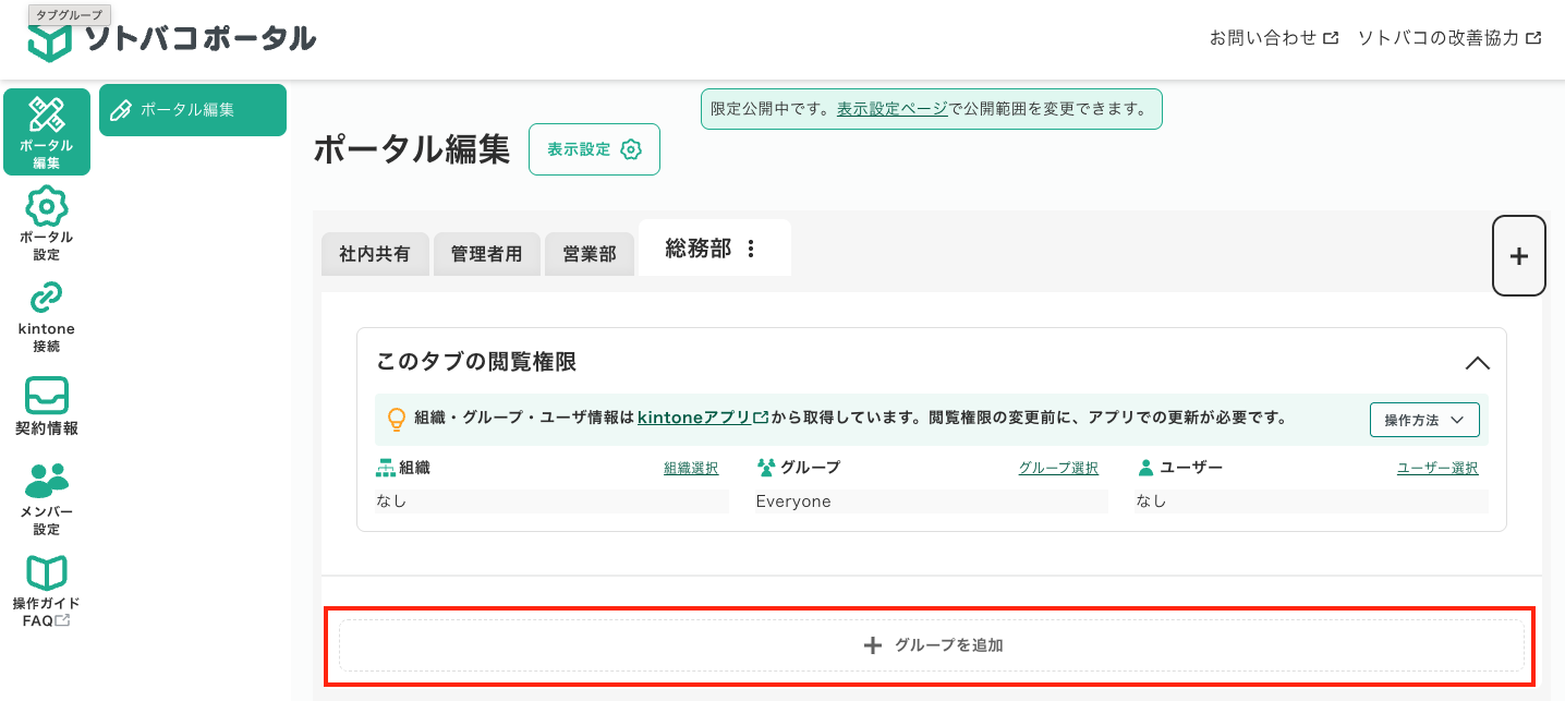 ソトバコポータルでアプリグループを追加する方法１