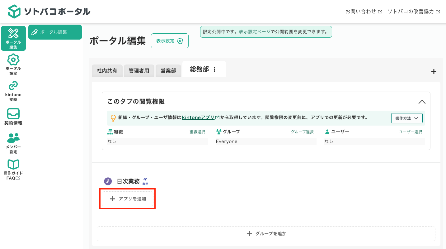 ソトバコポータルでアプリを追加する方法１