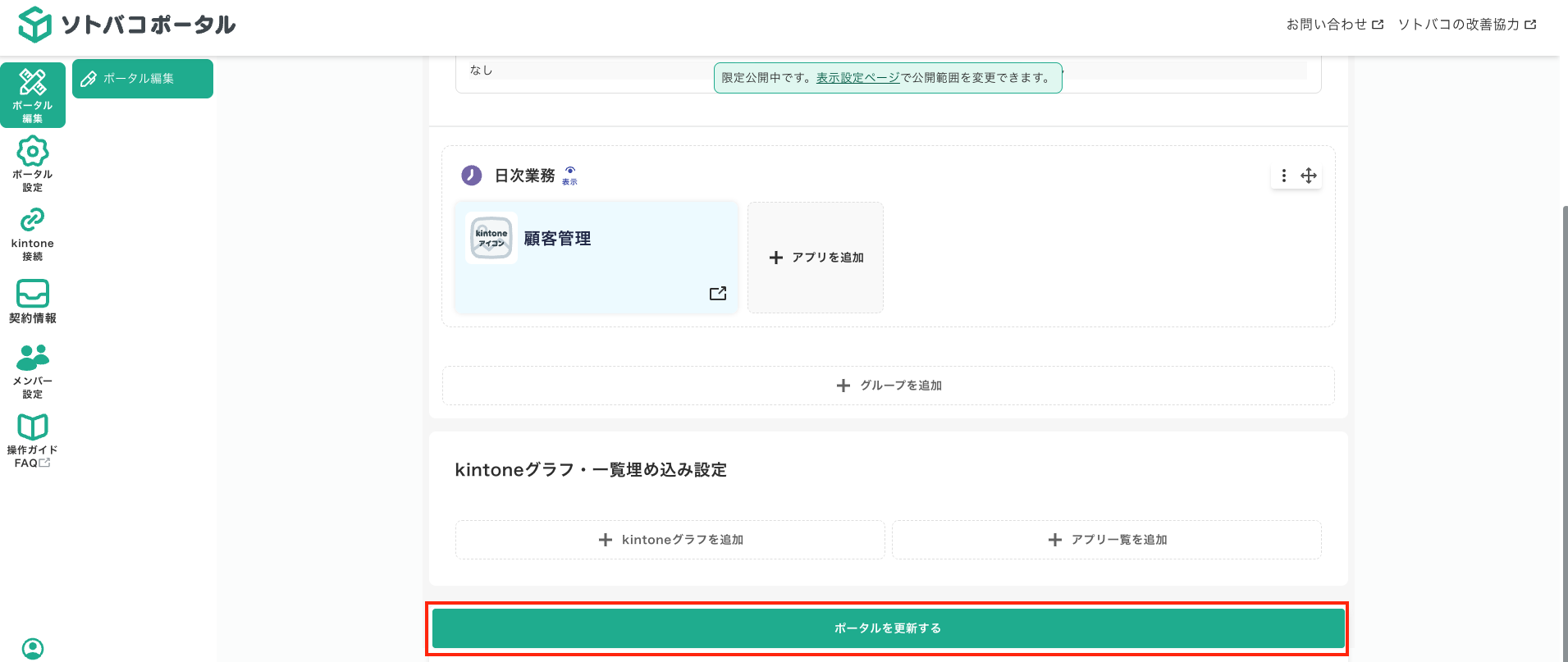 ソトバコポータルでアプリグループを追加する方法３