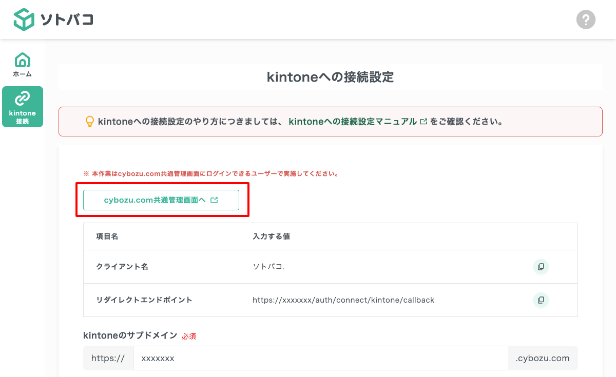 cybozu.com共通管理画面へ