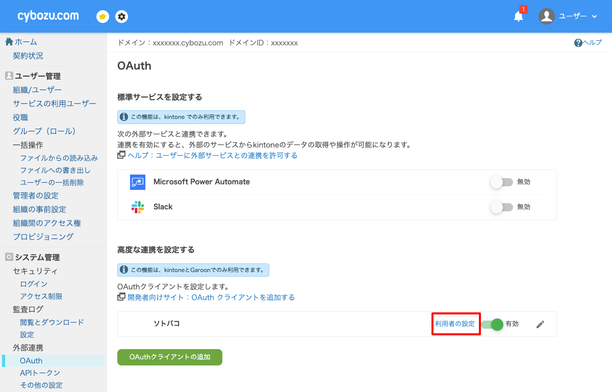 利用者の設定