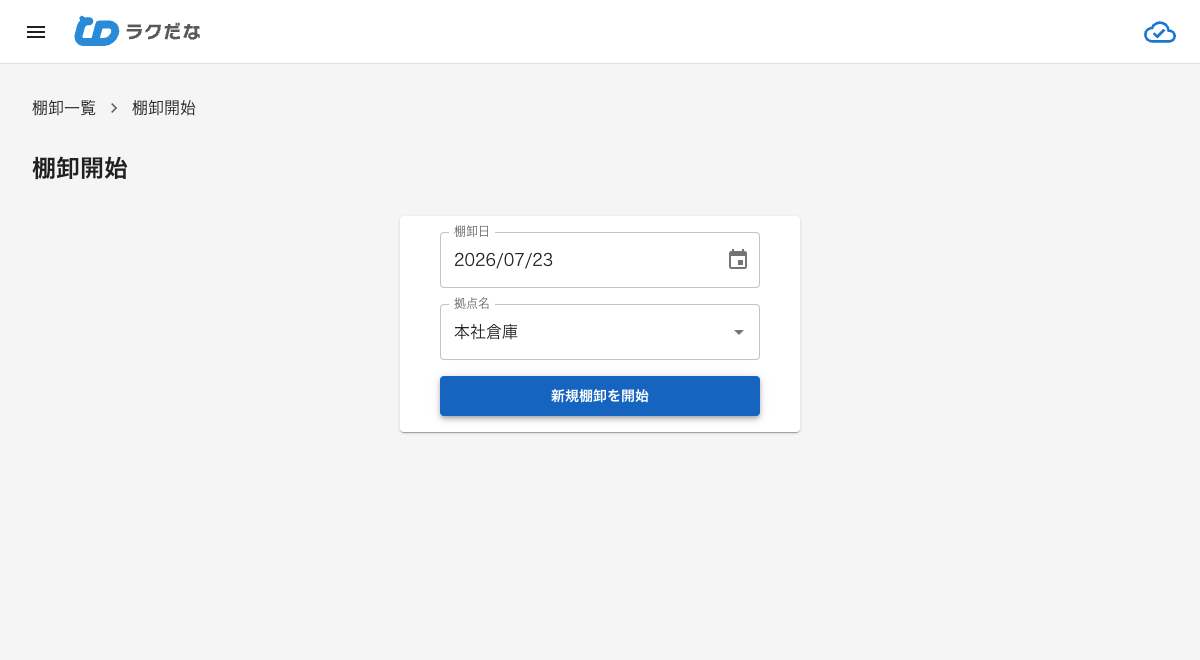 棚卸開始画面