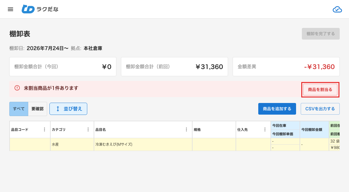 未割当商品のアラート