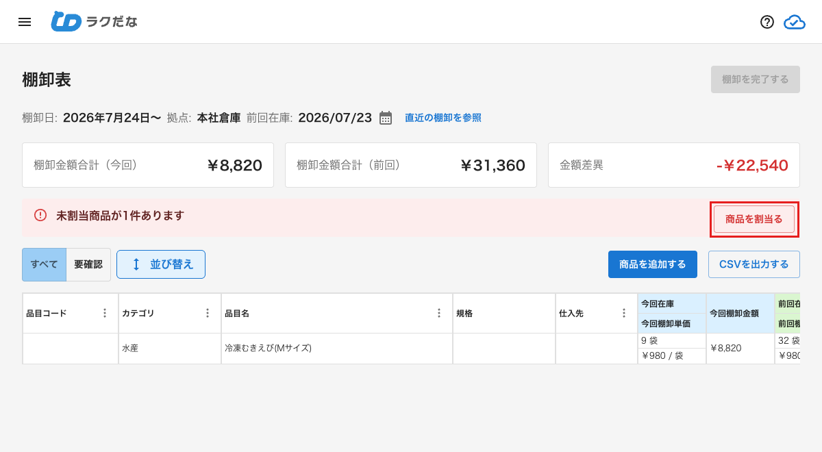 未割当商品のアラート