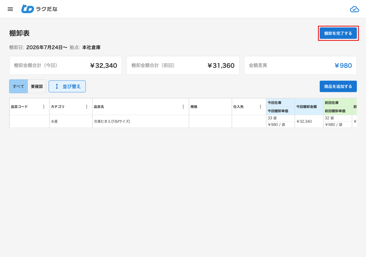 割当が完了した棚卸表画面