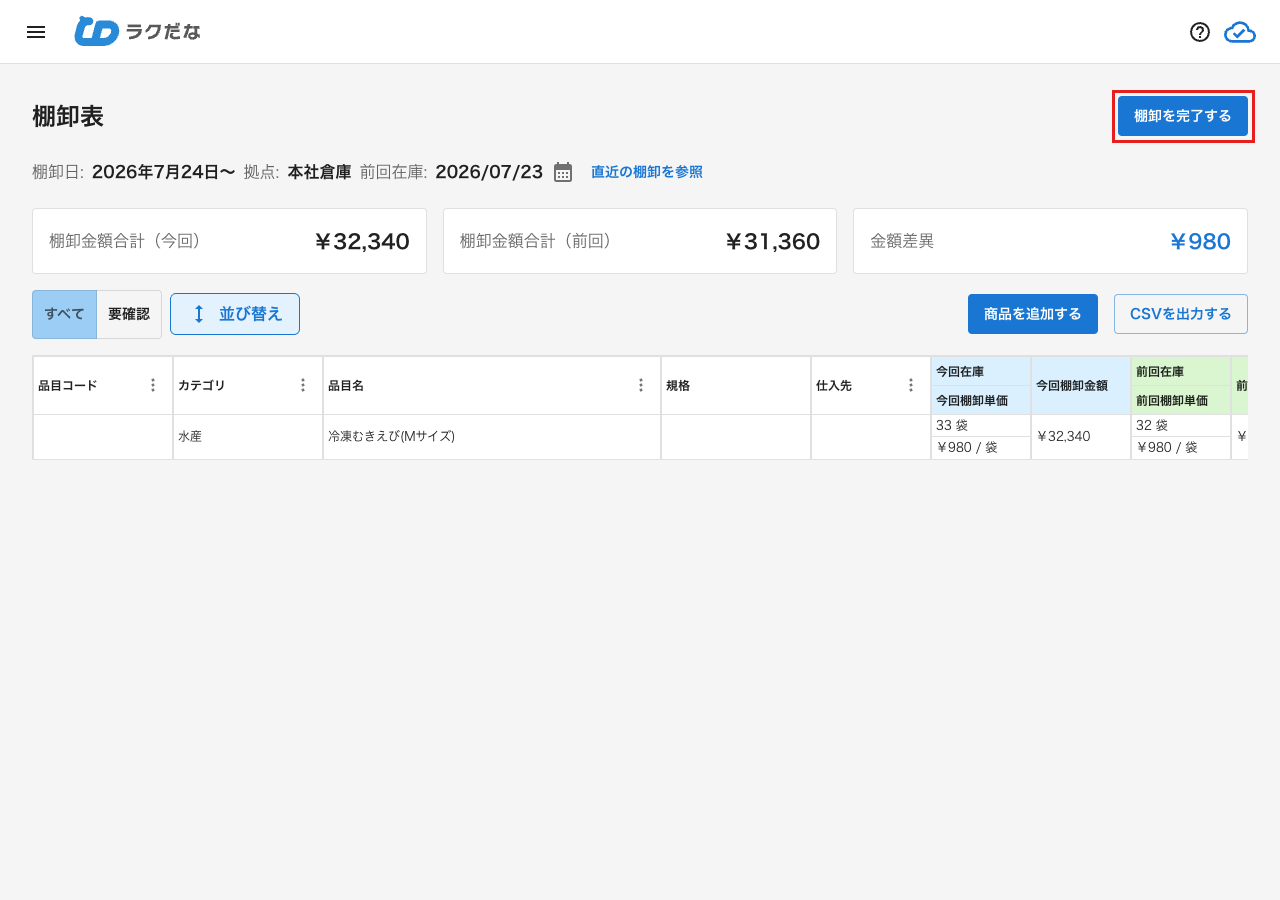 割当が完了した棚卸表画面