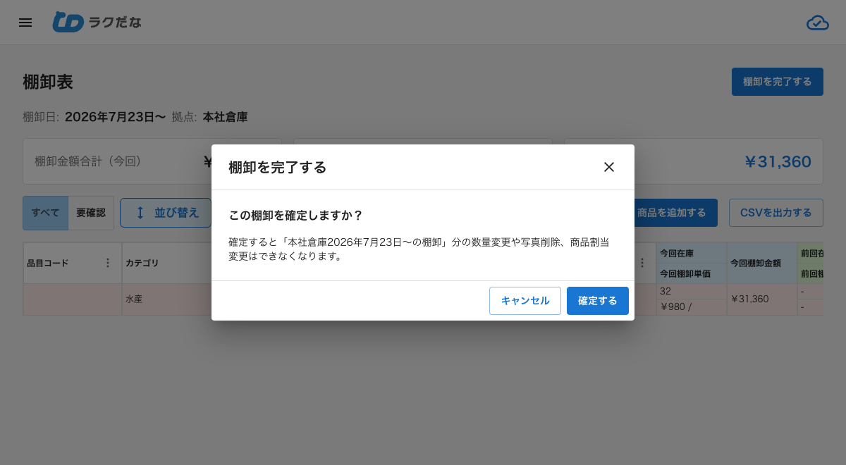 棚卸完了の確認ダイアログ