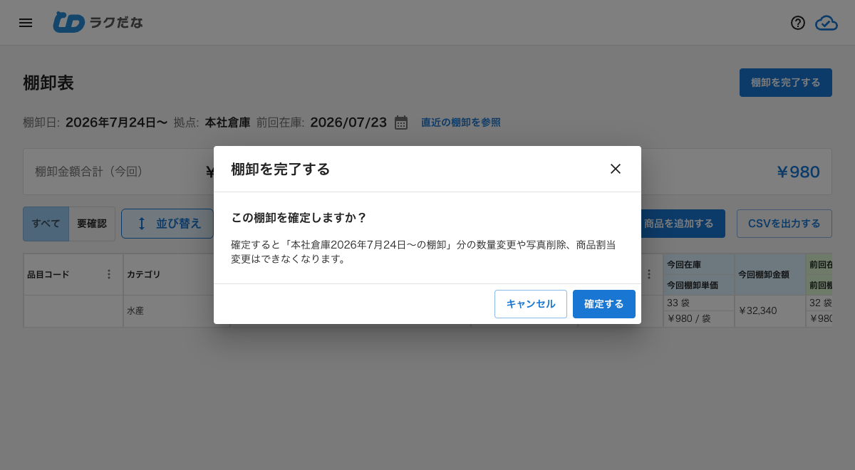 棚卸完了の確認ダイアログ