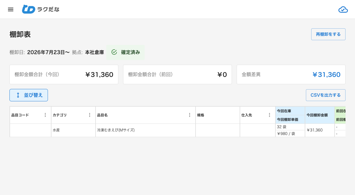 確定済みの棚卸表画面