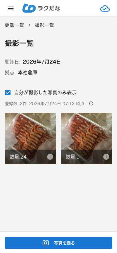 撮影一覧画面（スマートフォン）
