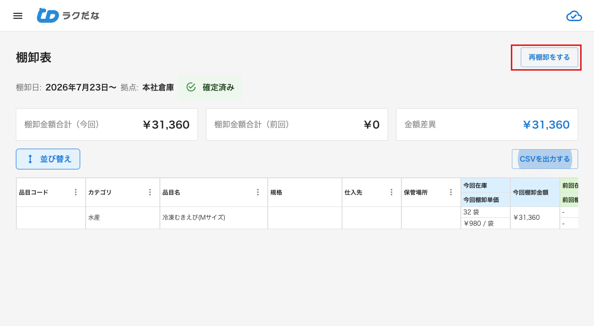 確定済み棚卸表の再棚卸をするボタン
