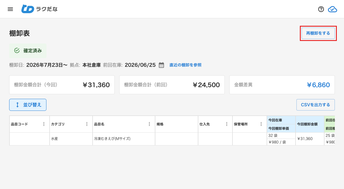 確定済み棚卸表の再棚卸をするボタン