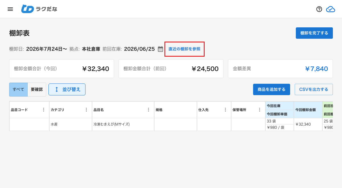 直近の棚卸を参照ボタン