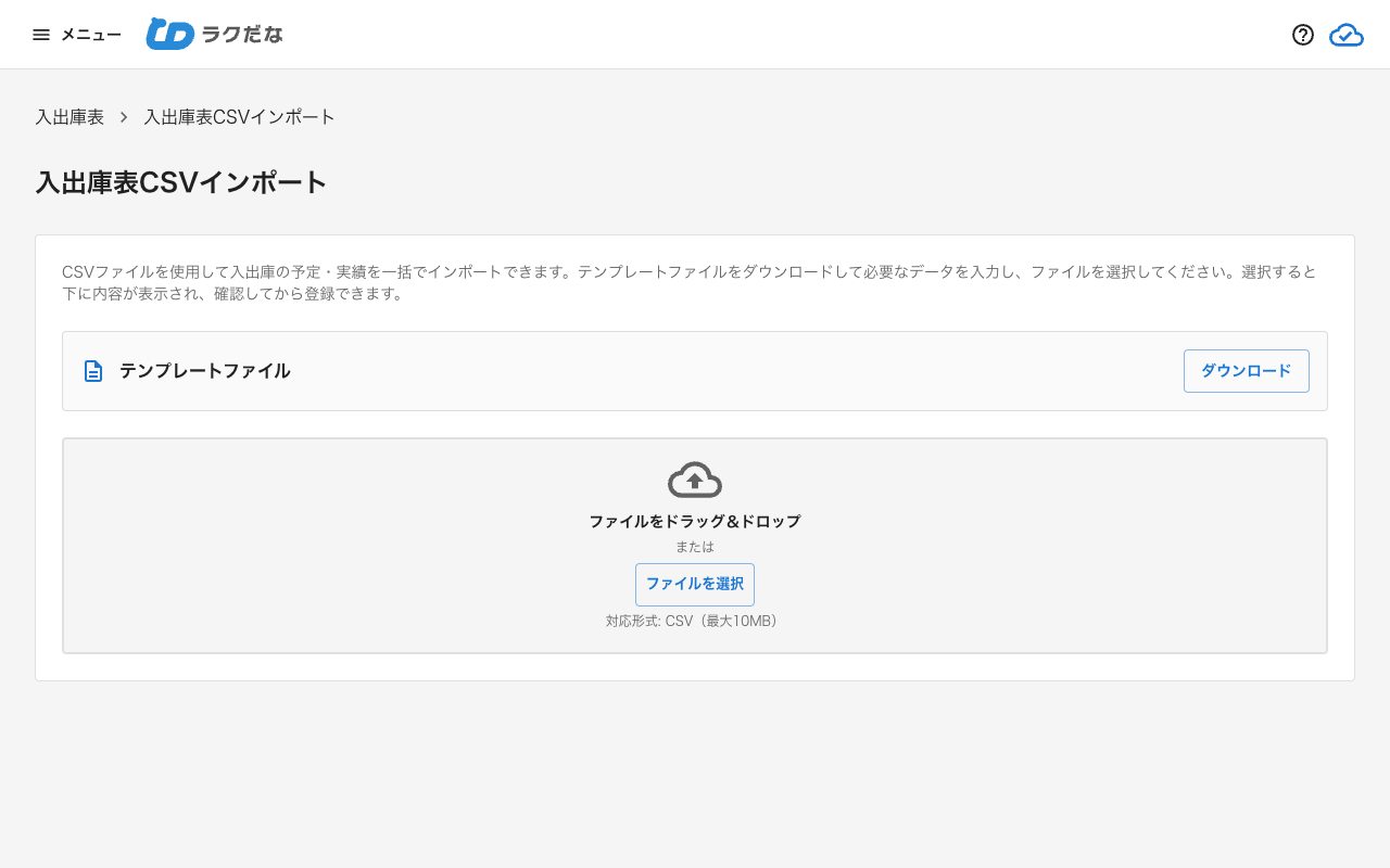 入出庫表CSVインポート画面