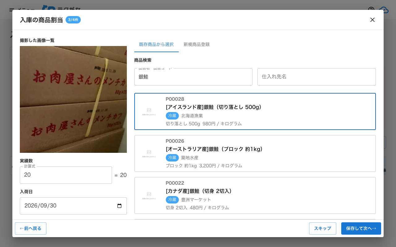 入庫の商品割当ダイアログ