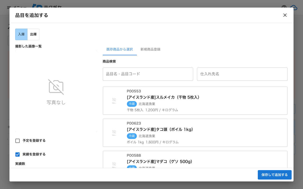 品目を追加するダイアログ