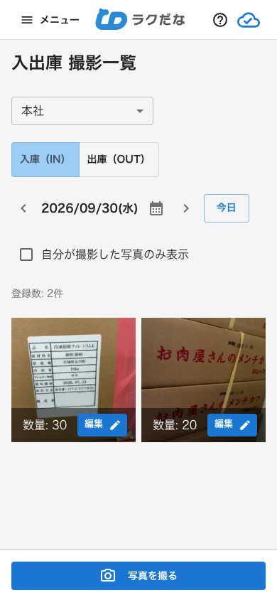 入出庫の撮影一覧画面（入庫）（スマートフォン）