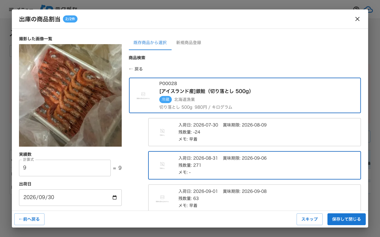 出庫の商品割当のロット選択
