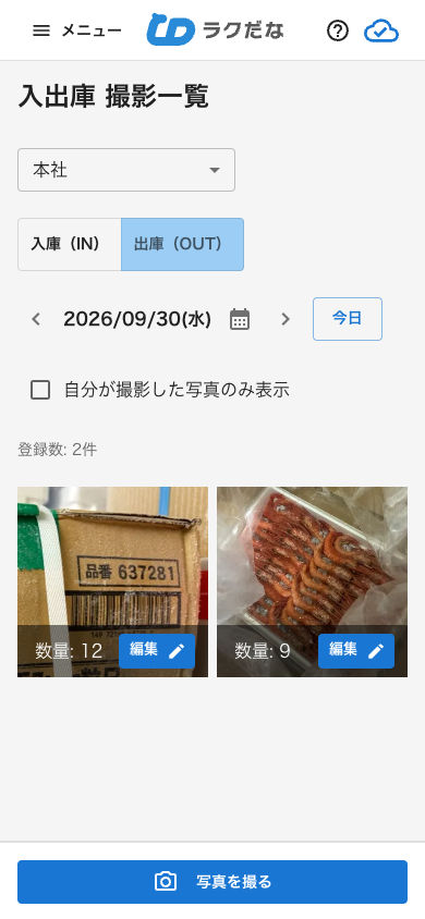 入出庫の撮影一覧画面（出庫）（スマートフォン）
