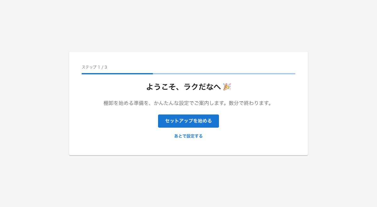 初期設定のようこそ画面