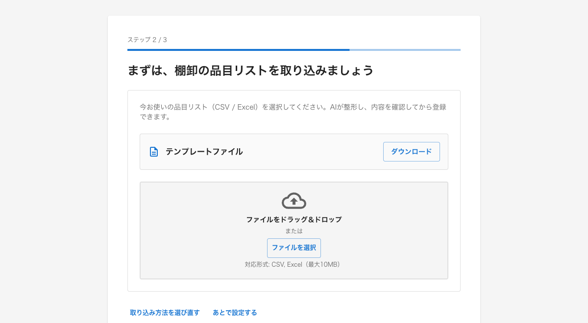 品目リストのアップロード画面