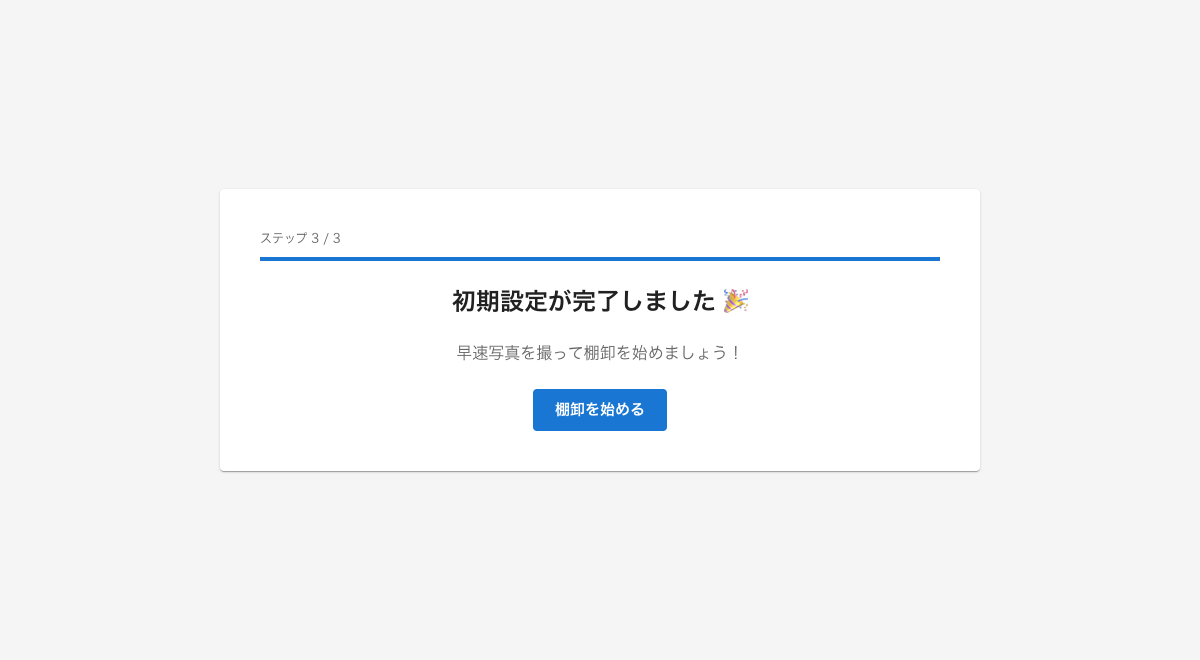初期設定完了画面