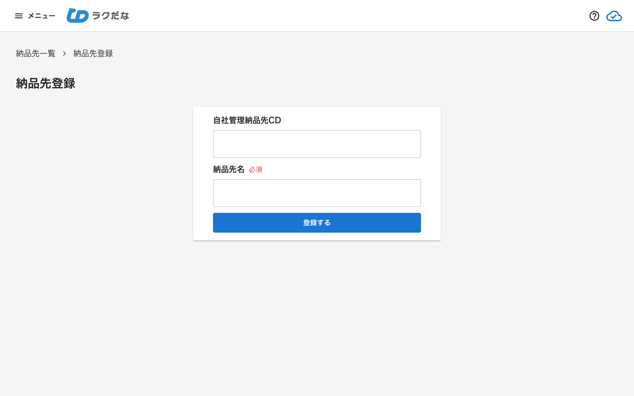 納品先登録画面