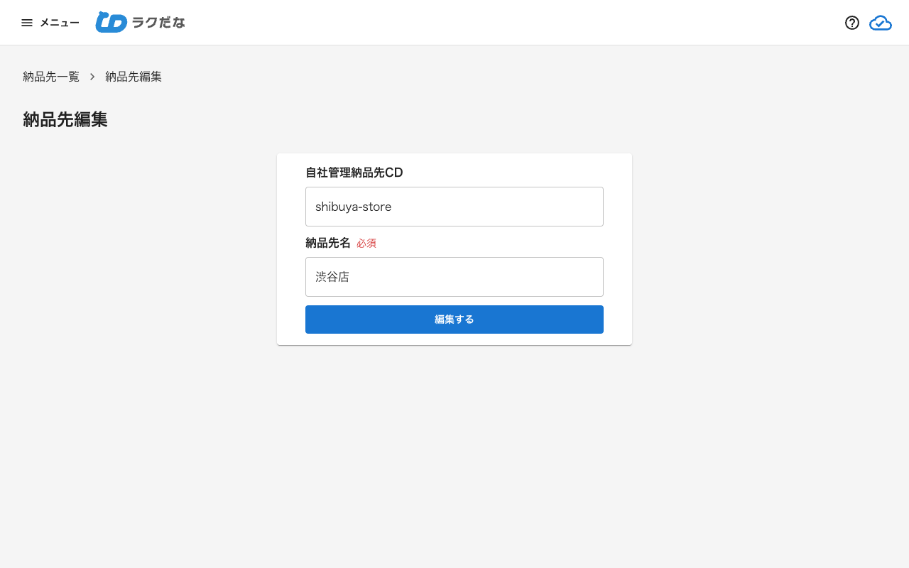 納品先編集画面
