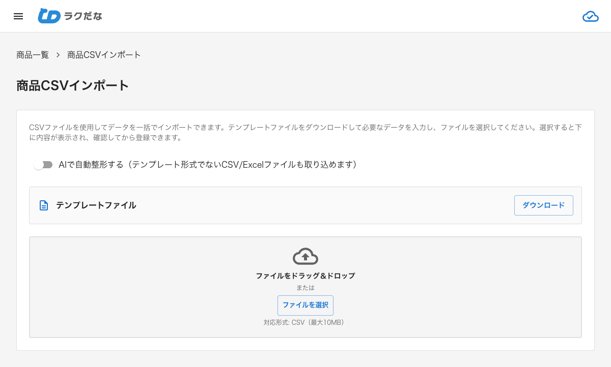 商品CSVインポート画面
