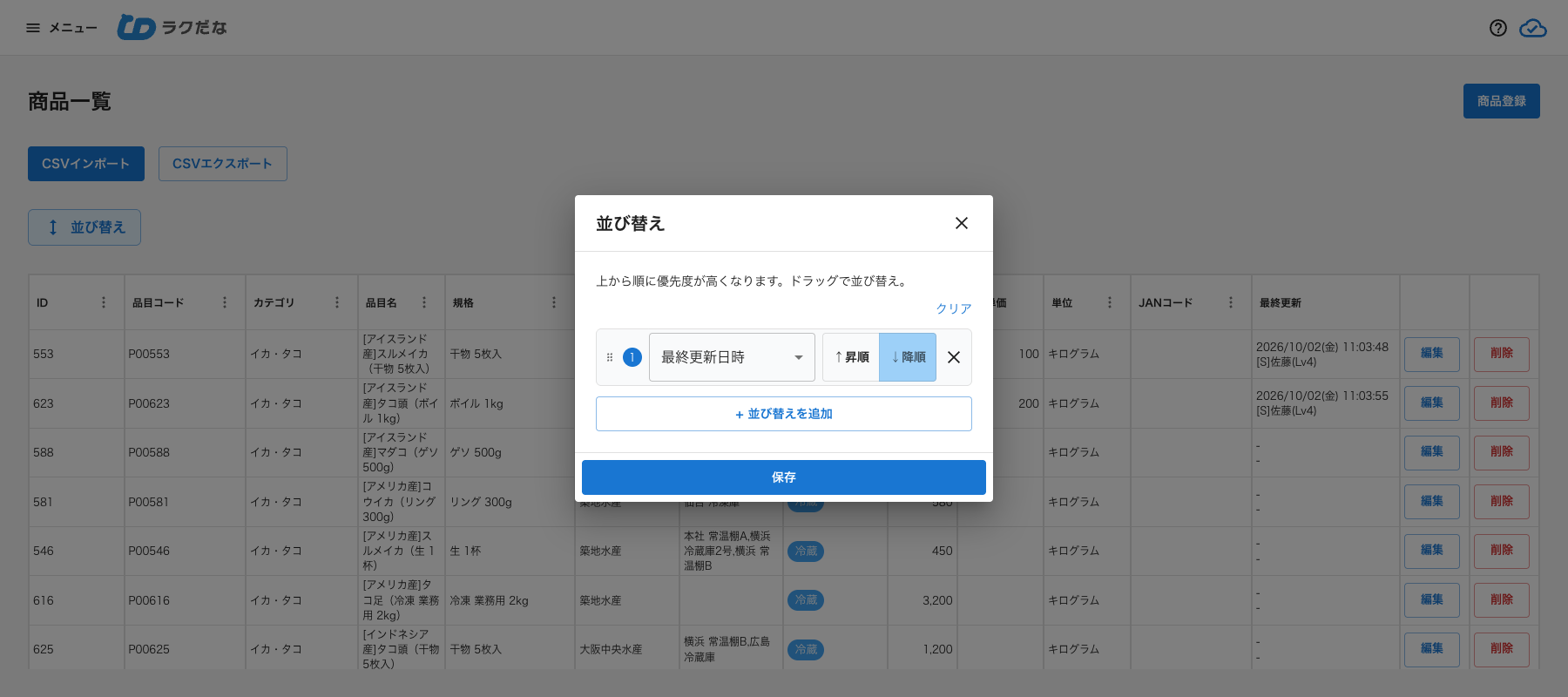 並び替えで最終更新日時を選んだ画面
