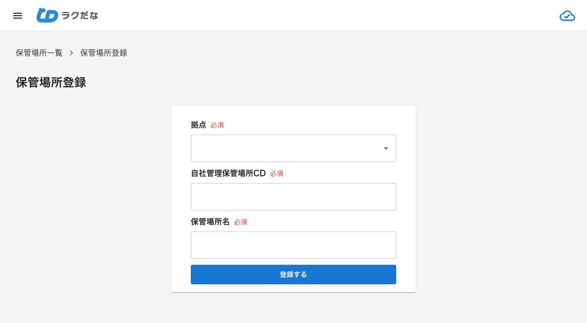 保管場所登録画面