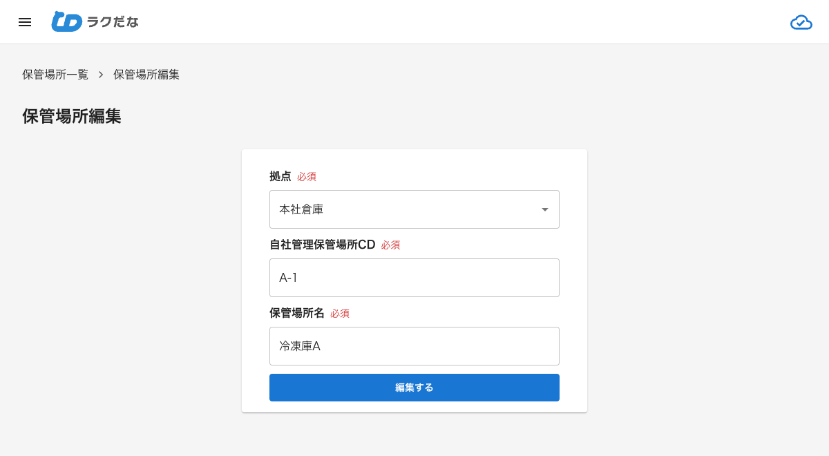 保管場所編集画面