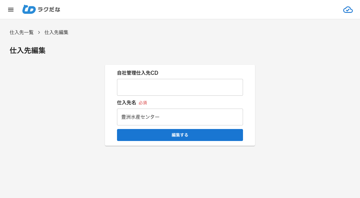 仕入先編集画面
